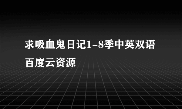 求吸血鬼日记1-8季中英双语百度云资源