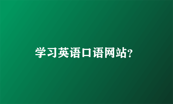 学习英语口语网站？