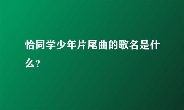 恰同学少年片尾曲的歌名是什么？