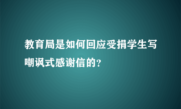 教育局是如何回应受捐学生写嘲讽式感谢信的？