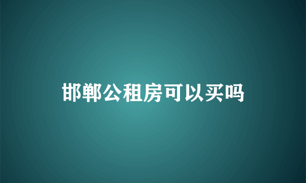 邯郸公租房可以买吗