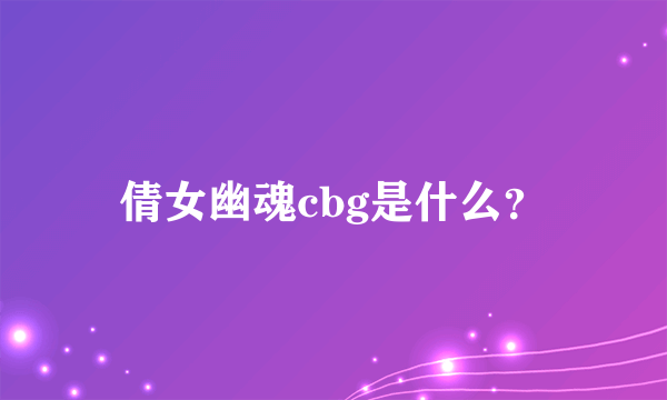 倩女幽魂cbg是什么？