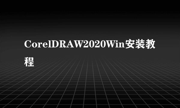 CorelDRAW2020Win安装教程