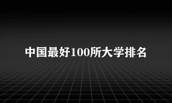 中国最好100所大学排名