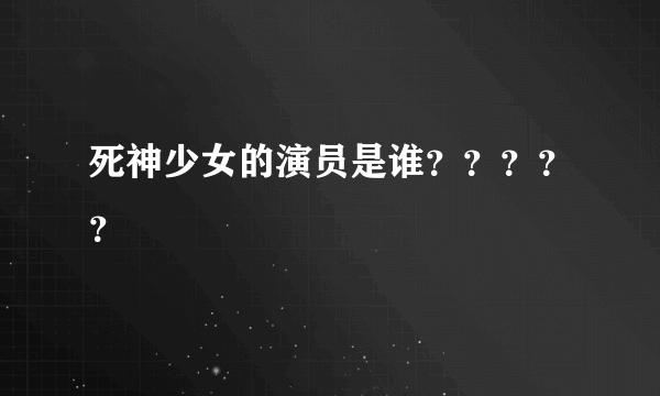 死神少女的演员是谁？？？？？