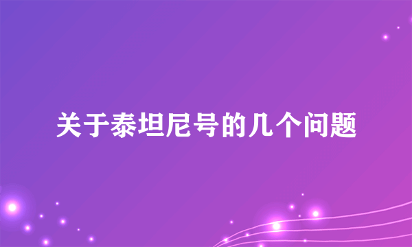 关于泰坦尼号的几个问题