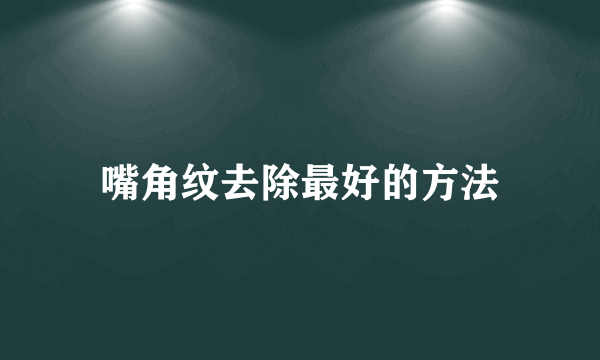 嘴角纹去除最好的方法