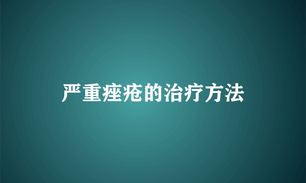 严重痤疮的治疗方法