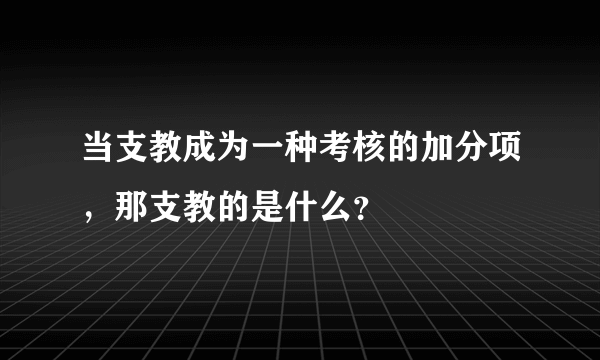 当支教成为一种考核的加分项，那支教的是什么？