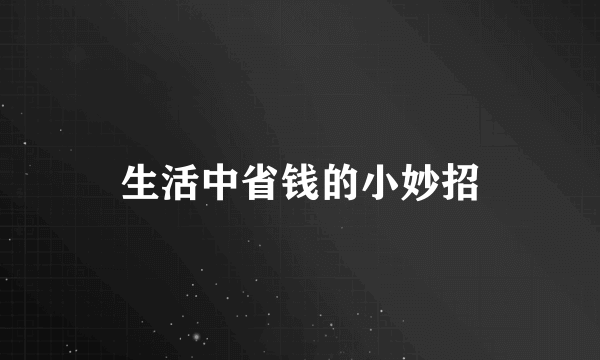 生活中省钱的小妙招