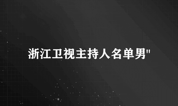 浙江卫视主持人名单男