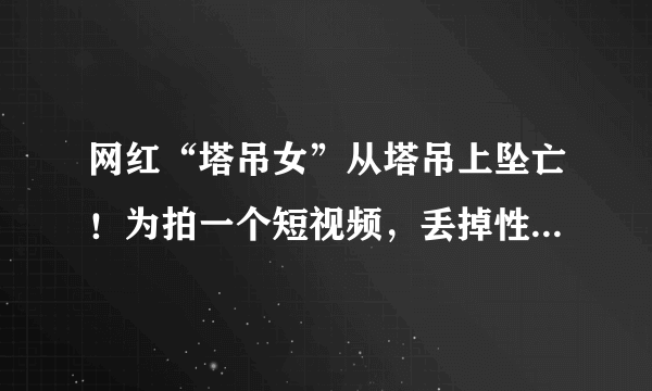 网红“塔吊女”从塔吊上坠亡！为拍一个短视频，丢掉性命值得吗？