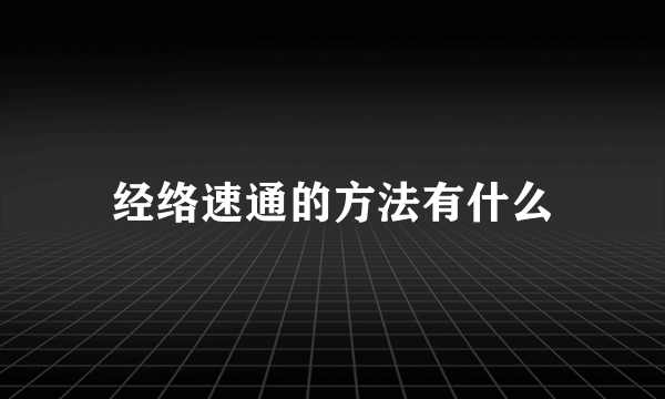 经络速通的方法有什么