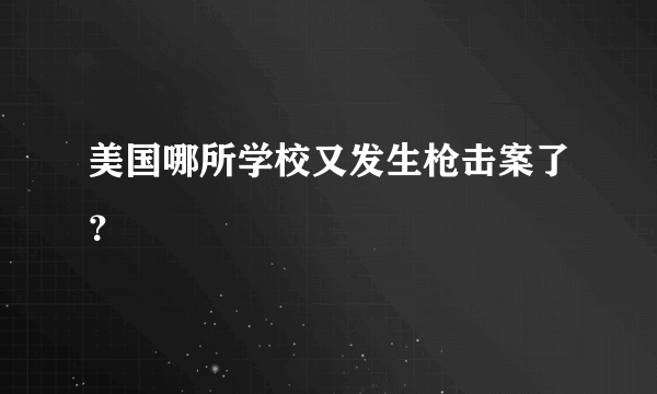 美国哪所学校又发生枪击案了？