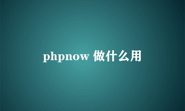 phpnow 做什么用