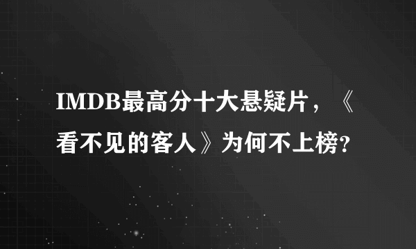 IMDB最高分十大悬疑片，《看不见的客人》为何不上榜？