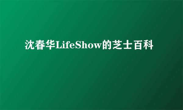 沈春华LifeShow的芝士百科