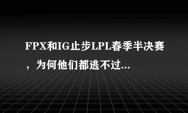 FPX和IG止步LPL春季半决赛，为何他们都逃不过版本制裁？