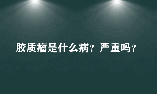 胶质瘤是什么病？严重吗？