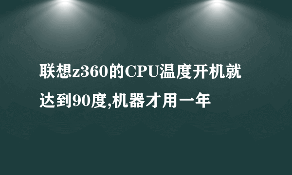 联想z360的CPU温度开机就达到90度,机器才用一年