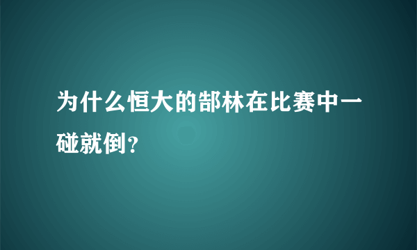 为什么恒大的郜林在比赛中一碰就倒？