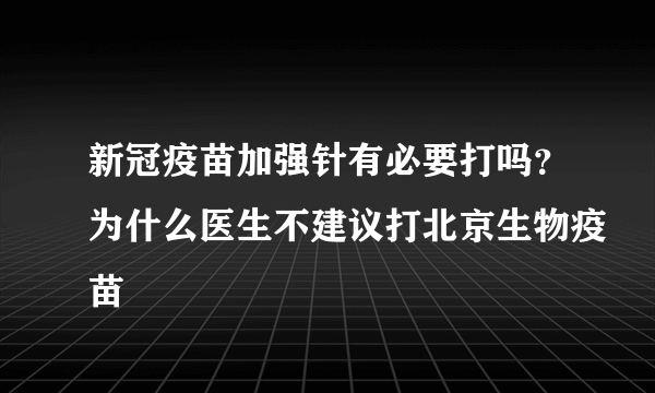 新冠疫苗加强针有必要打吗？为什么医生不建议打北京生物疫苗