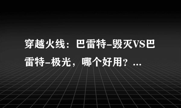 穿越火线：巴雷特-毁灭VS巴雷特-极光，哪个好用？大神是这么说的