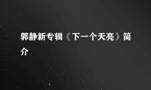 郭静新专辑《下一个天亮》简介