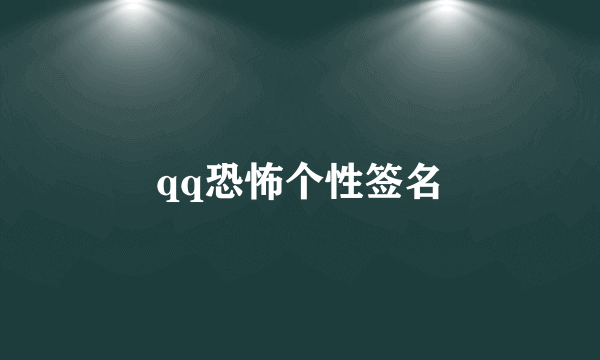 qq恐怖个性签名