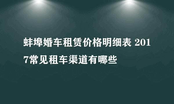 蚌埠婚车租赁价格明细表 2017常见租车渠道有哪些