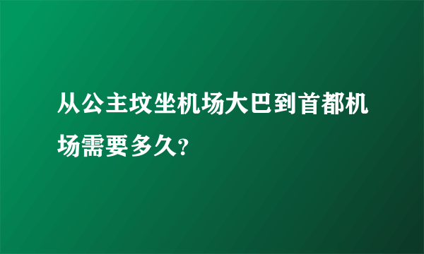 从公主坟坐机场大巴到首都机场需要多久？