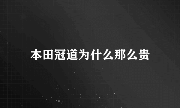 本田冠道为什么那么贵