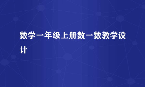 数学一年级上册数一数教学设计