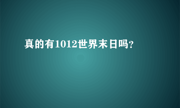 真的有1012世界末日吗？