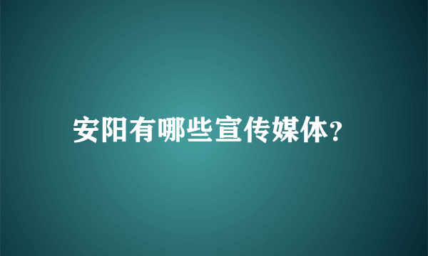 安阳有哪些宣传媒体？