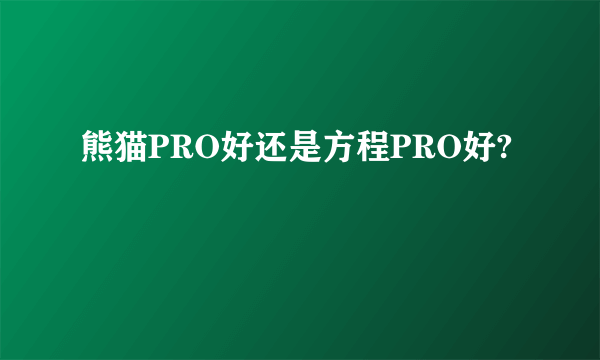 熊猫PRO好还是方程PRO好?