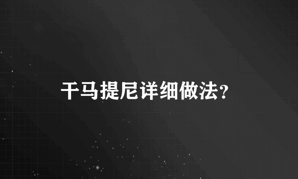 干马提尼详细做法？