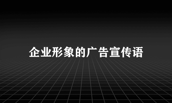 企业形象的广告宣传语