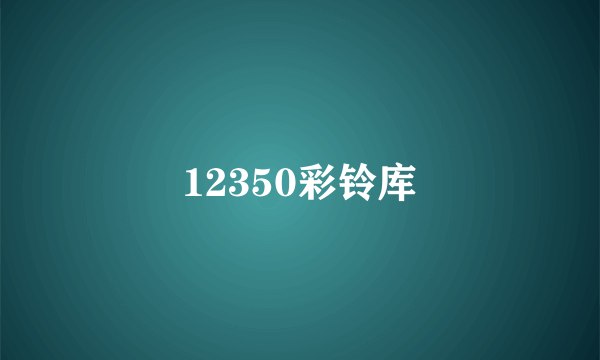 12350彩铃库