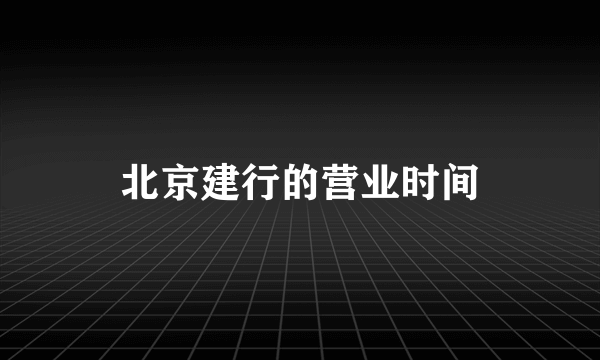 北京建行的营业时间