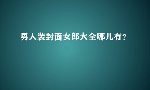 男人装封面女郎大全哪儿有？