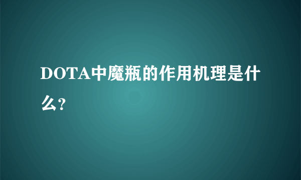 DOTA中魔瓶的作用机理是什么？