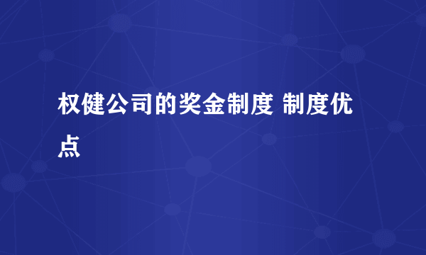 权健公司的奖金制度 制度优点