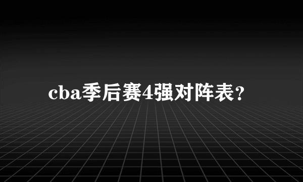 cba季后赛4强对阵表？