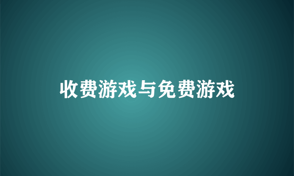 收费游戏与免费游戏