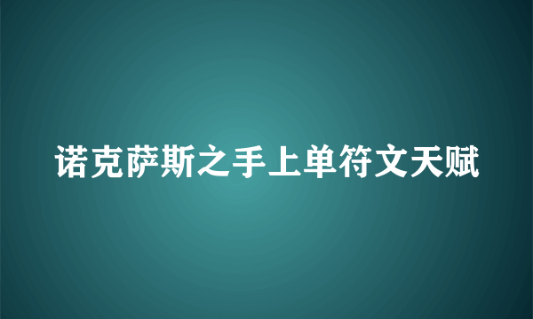 诺克萨斯之手上单符文天赋