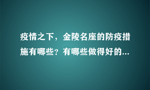 疫情之下，金陵名座的防疫措施有哪些？有哪些做得好的地方和不好的地方？