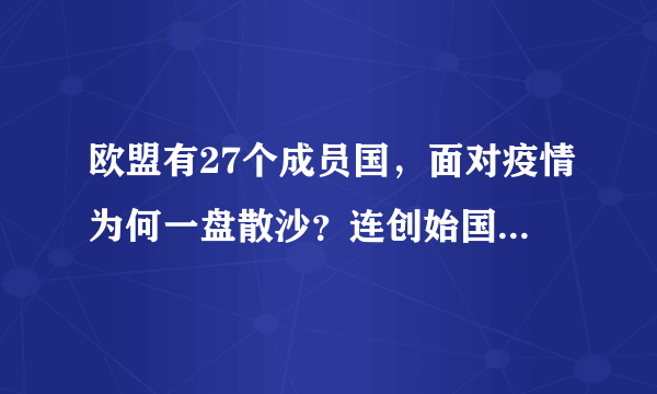 欧盟有27个成员国，面对疫情为何一盘散沙？连创始国都拒绝援助