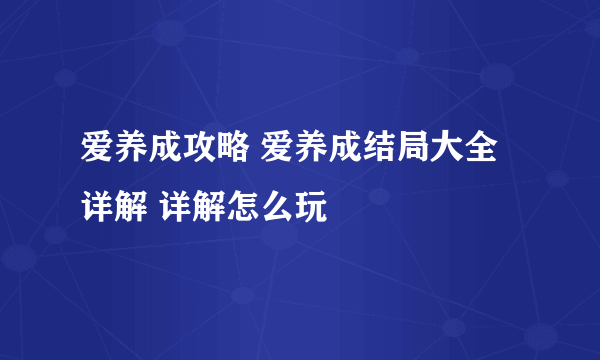 爱养成攻略 爱养成结局大全详解 详解怎么玩