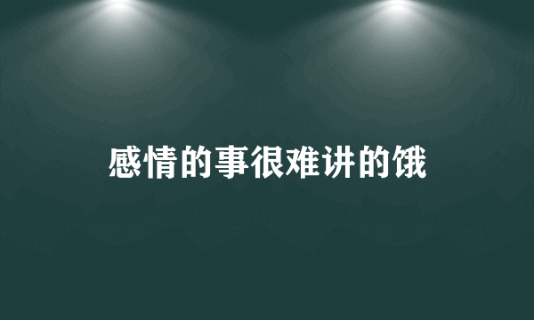 感情的事很难讲的饿